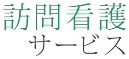 訪問看護サービス